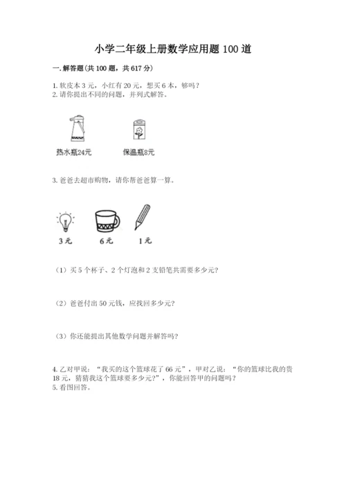 小学二年级上册数学应用题100道a4版可打印.docx