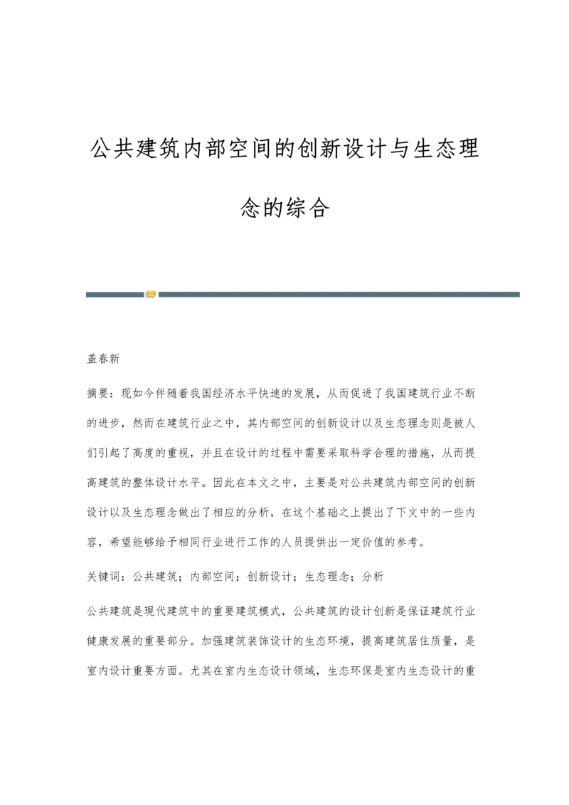 公共建筑内部空间的创新设计与生态理念的综合.docx