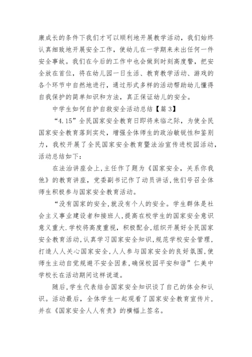 中学生如何自护自救安全活动总结5篇.docx