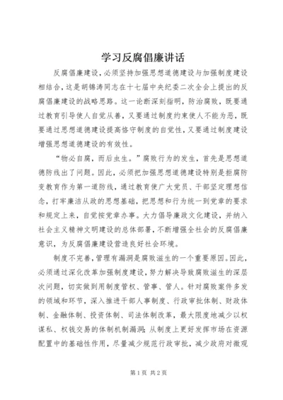 学习反腐倡廉讲话.docx