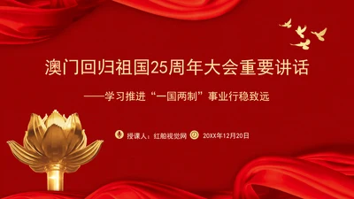 澳门回归祖国25周年大会重要讲话学习推进“一国两制”事业行稳致远PPT课件