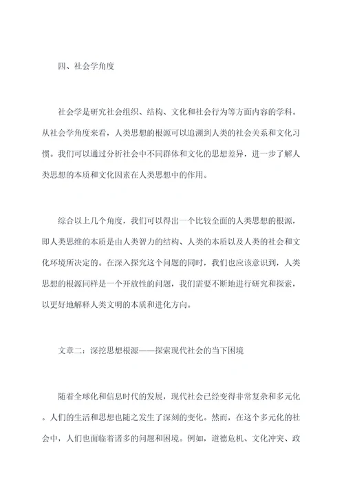 深挖思想根源剖析