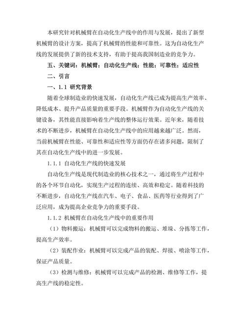 机械臂在自动化生产线中的作用与发展