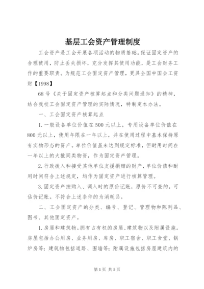 基层工会资产管理制度.docx