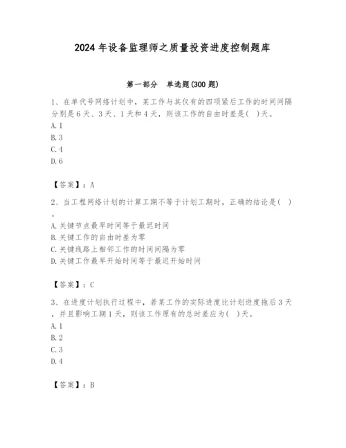 2024年设备监理师之质量投资进度控制题库及参考答案（综合题）.docx