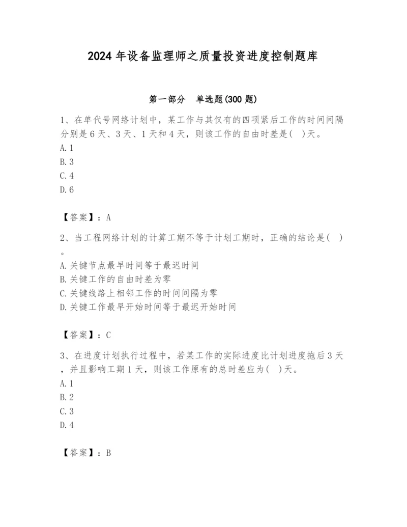 2024年设备监理师之质量投资进度控制题库及参考答案（综合题）.docx