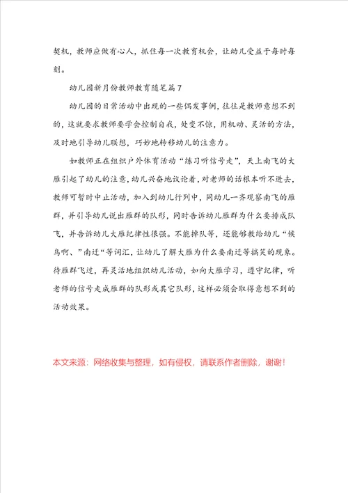幼儿园新月份教师教育随笔