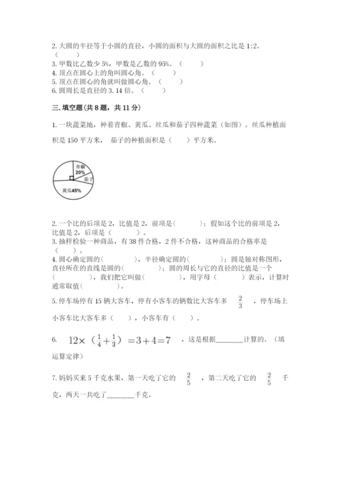 小学数学六年级上册期末模拟卷及参考答案【完整版】.docx