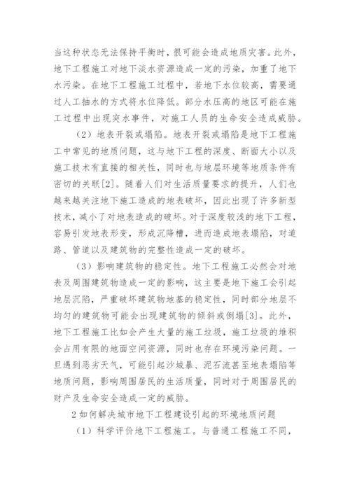 于环境工程地质问题分析论文.docx