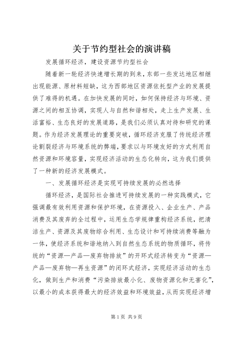 关于节约型社会的演讲稿 (4).docx