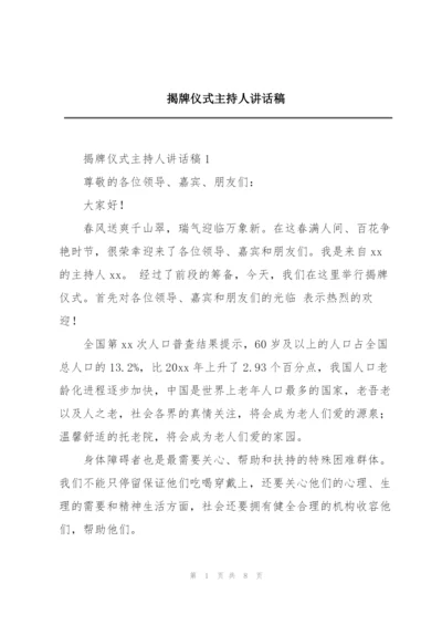 揭牌仪式主持人讲话稿.docx