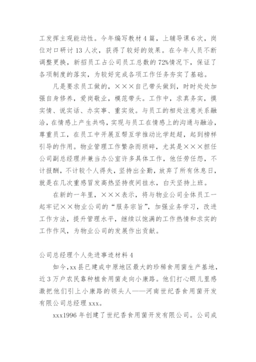 公司总经理个人先进事迹材料.docx