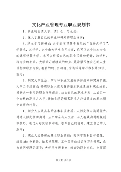 文化产业管理专业职业规划书.docx