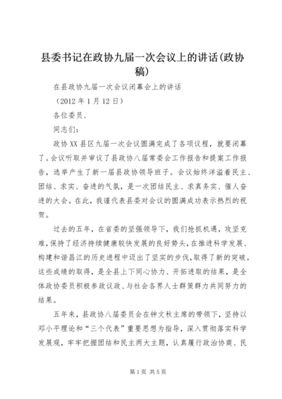 县委书记在政协九届一次会议上的讲话(政协稿) (2).docx