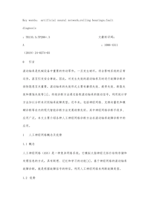 人工神经网络在滚动轴承故障诊断中的应用与发展.docx