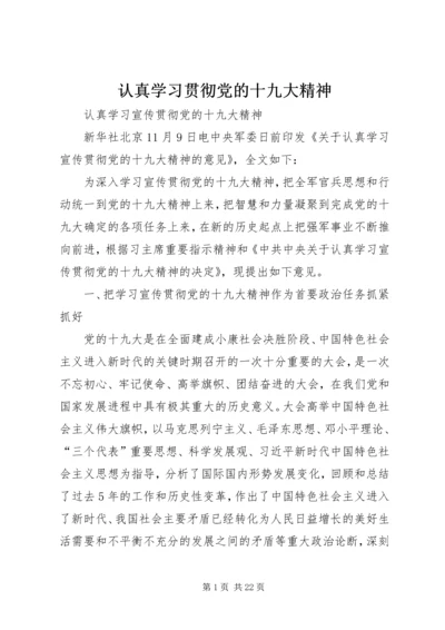 认真学习贯彻党的十九大精神 (2).docx