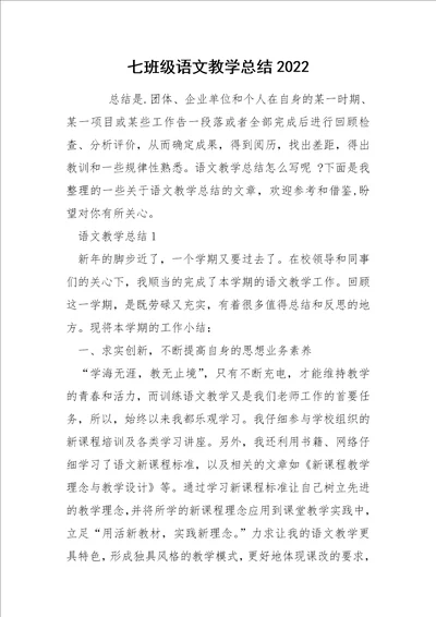 七班级语文教学总结2022