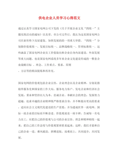 精编供电企业人员学习心得范文.docx