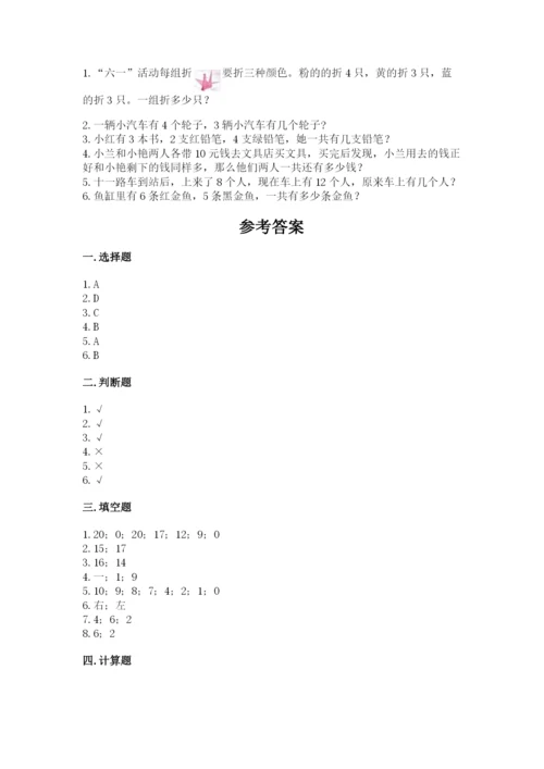 小学数学试卷一年级上册数学期末测试卷（各地真题）.docx