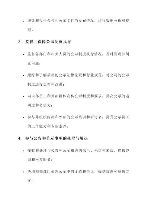 公示员工工作内容