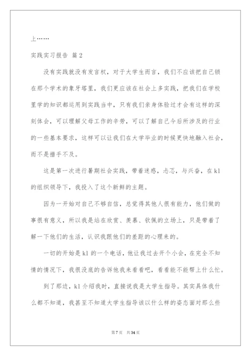 2022精选实践实习报告范文集合6篇.docx