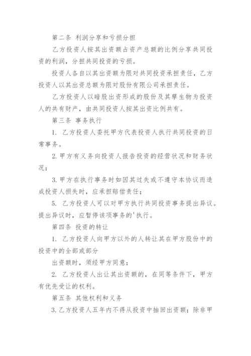 暗股合作协议书.docx