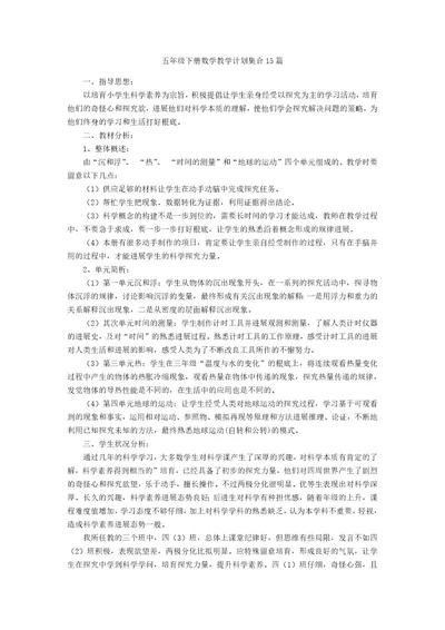 五年级下册数学教学计划集合15篇