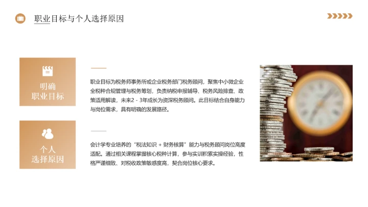 会计学专业大学生职业生涯规划发展展示PPT模版