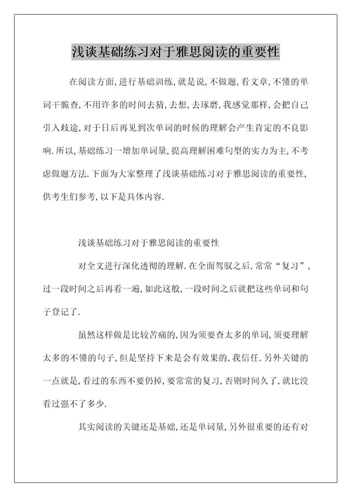 浅谈基础练习对于雅思阅读的重要性