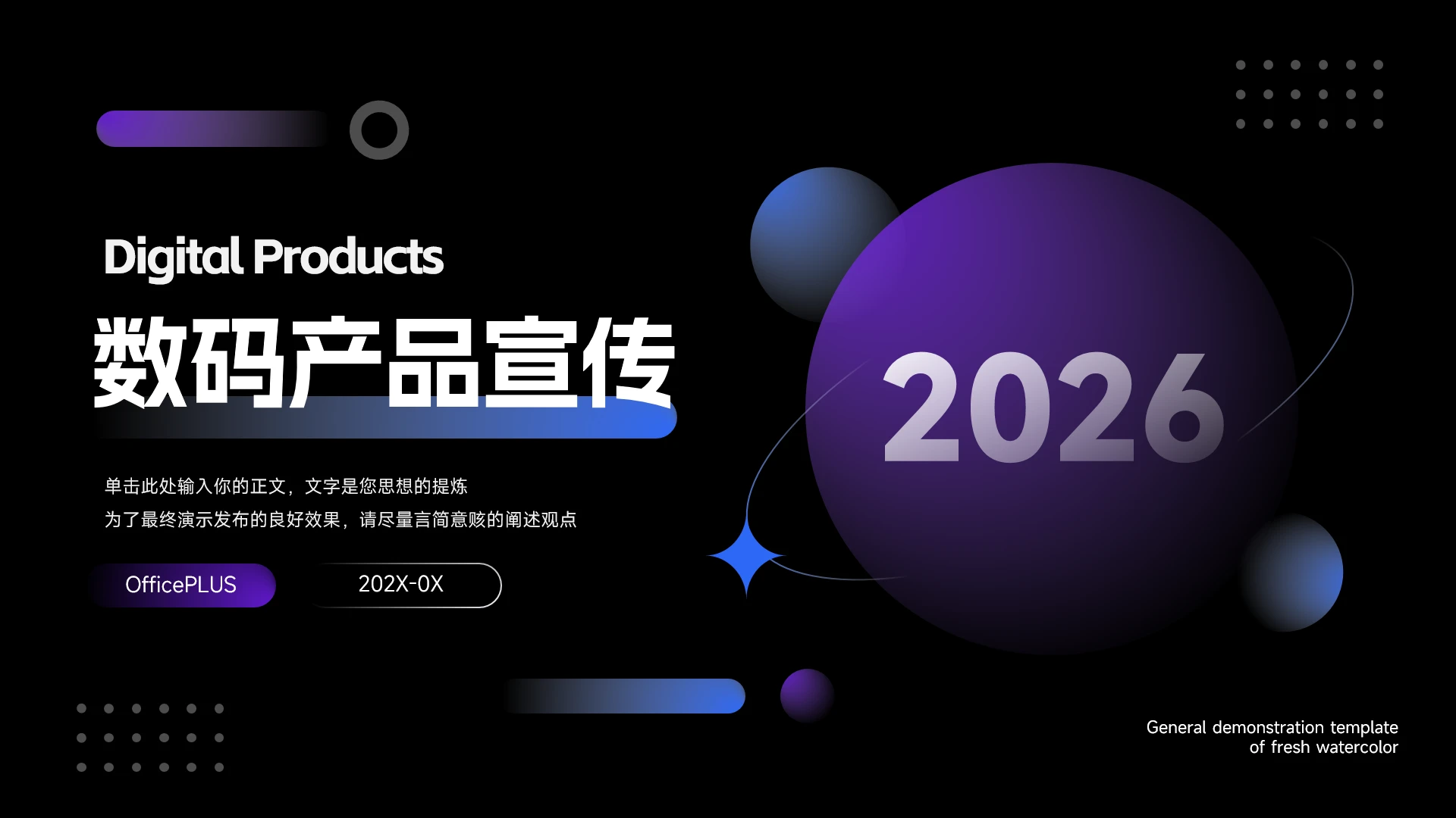 蓝紫暗色时尚数码产品宣传PPT模板