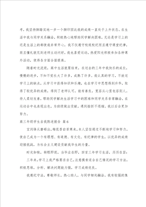 高三综合评价自我陈述800字左右综合评价自我陈述报告高三精选十篇