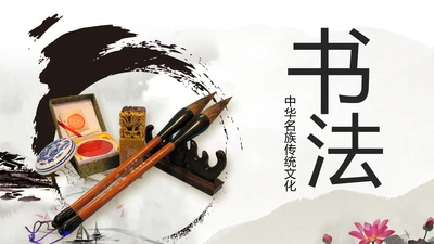 水墨中国风书法培训书法比赛动态PPT模板
