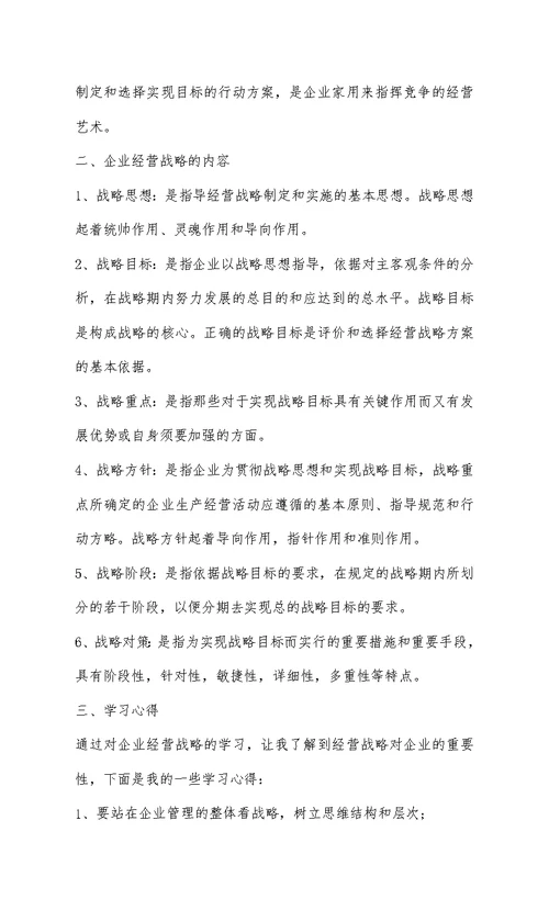 企业战略管理的学习心得体会lmc