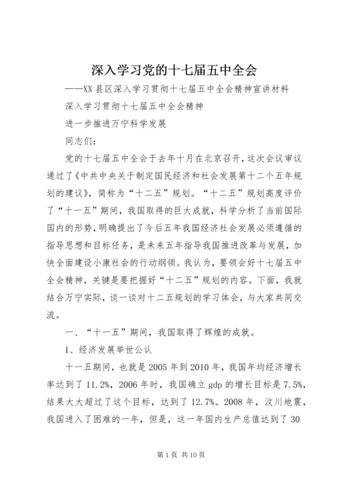 深入学习党的十七届五中全会 (4).docx