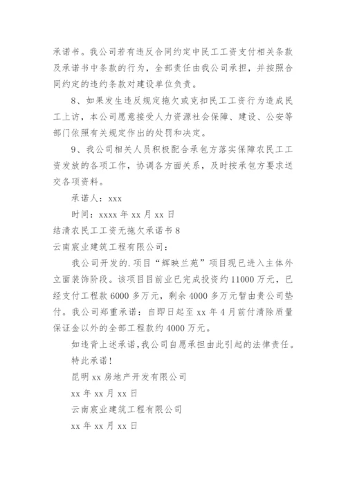 结清农民工工资无拖欠承诺书.docx