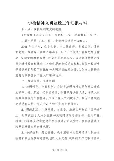 学校精神文明建设工作汇报材料 (2).docx