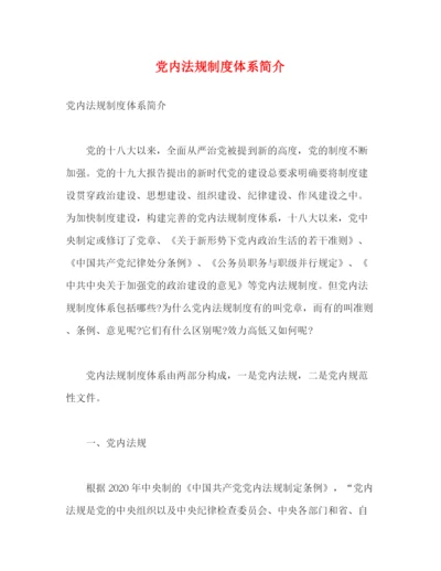 精编之党内法规制度体系简介.docx