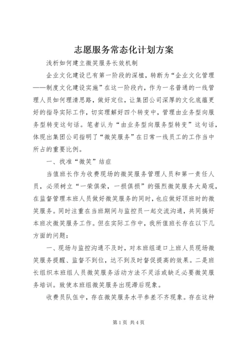 志愿服务常态化计划方案 (3).docx