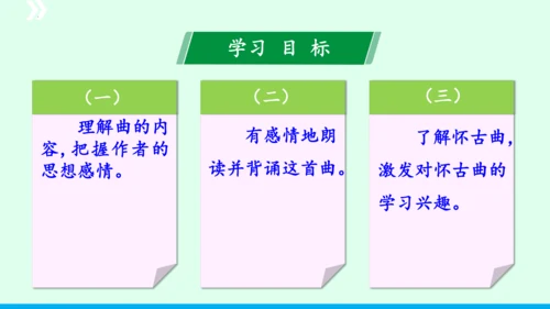 九年级语文下册第六单元课外古诗词诵读《山坡羊 骊山怀古》 课件(共43张PPT)