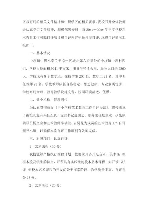 小学艺术教育工作报告.docx