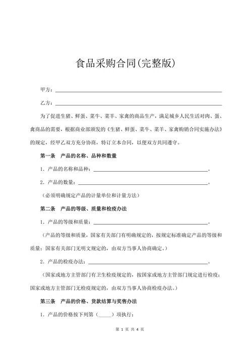 食品采购合同