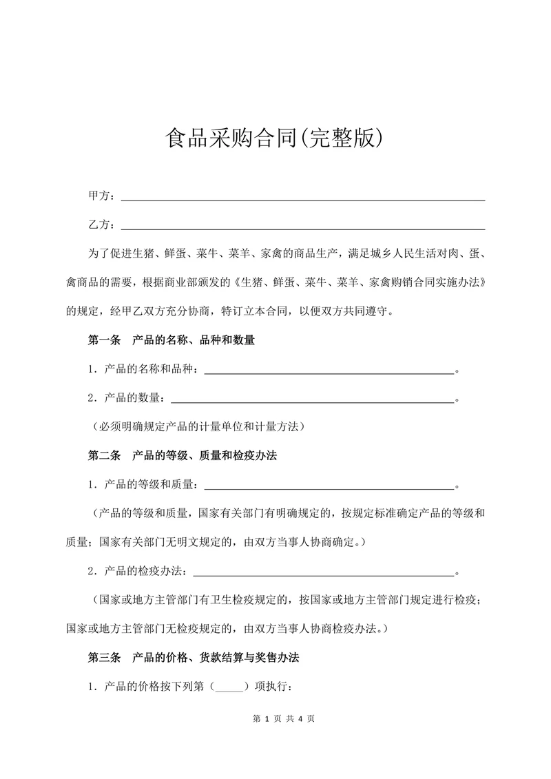 食品采购合同