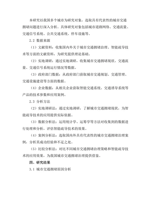 城市交通拥堵的智能疏导技术研究