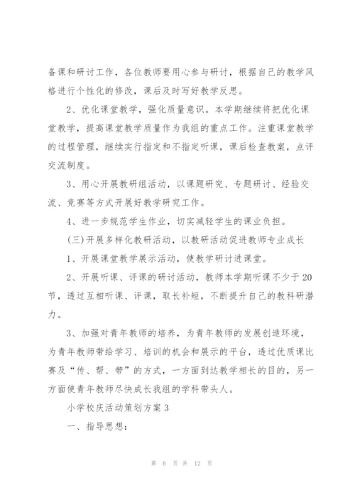 小学校庆活动策划方案4篇.docx