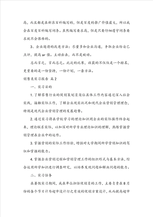 实用的销售类实习报告模板锦集八篇