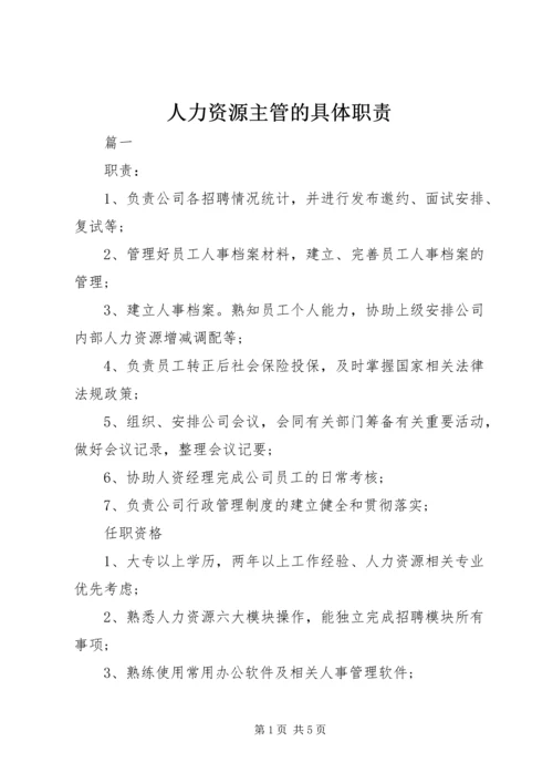 人力资源主管的具体职责.docx