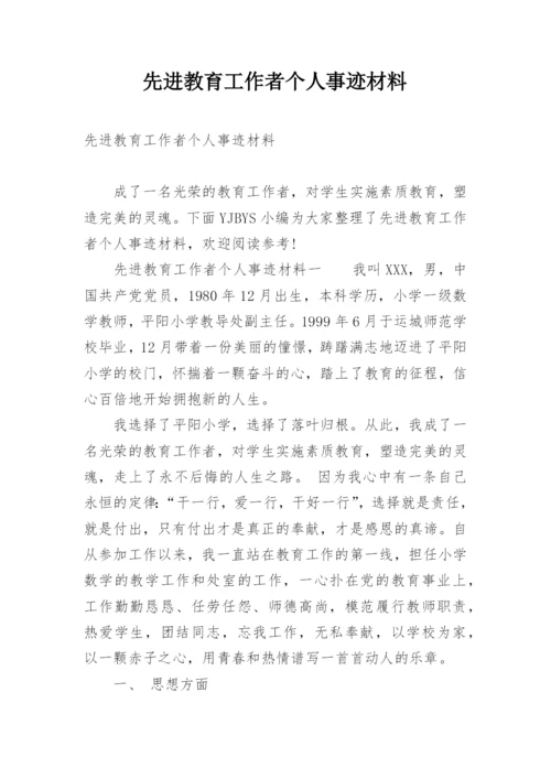 先进教育工作者个人事迹材料.docx