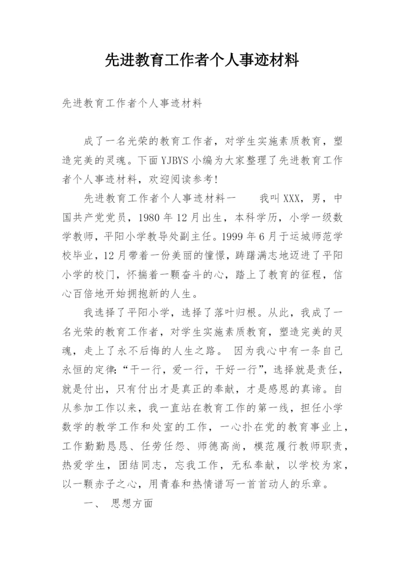 先进教育工作者个人事迹材料.docx