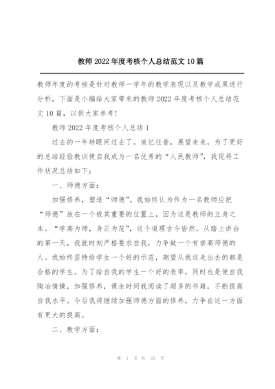 教师2022年度考核个人总结范文10篇.docx