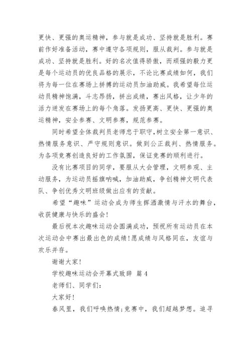 学校趣味运动会开幕式致辞.docx